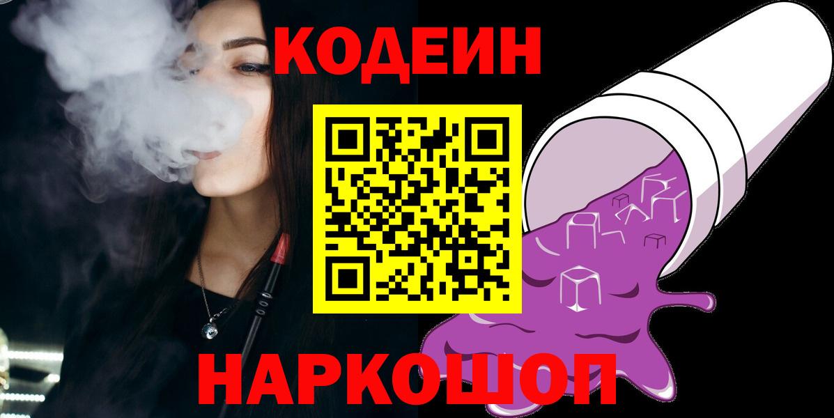 Когалым  Кодеиновый сироп Lean Purple Drank  Вход с VPN  Кодеин Purple Drank 